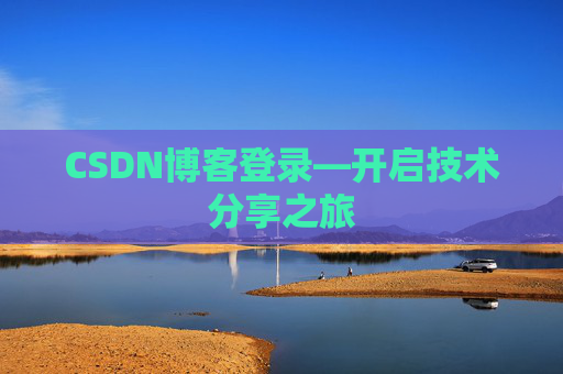 CSDN博客登录—开启技术分享之旅