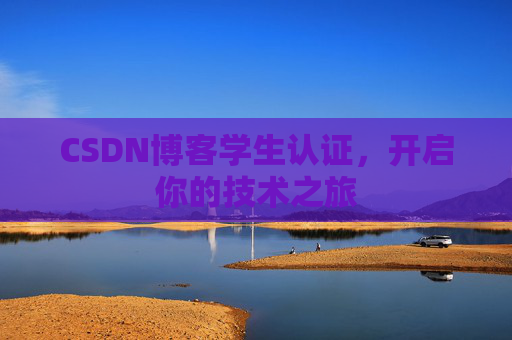 CSDN博客学生认证，开启你的技术之旅