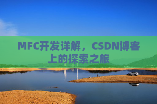 MFC开发详解，CSDN博客上的探索之旅