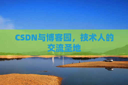 CSDN与博客园，技术人的交流圣地